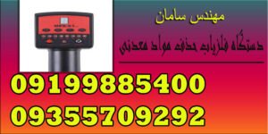 دستگاه فلزیاب حذف مواد معدنی