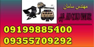 طلایاب AU GOLD FINDER