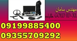 طلایاب GOLD ID-XL