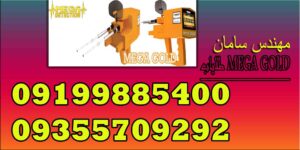 طلایاب MEGA GOLD