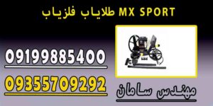 طلایاب فلزیاب MX SPORT