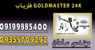 فلزیاب GOLDMASTER 24K