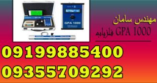 فلزیاب GPA 1000