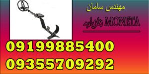 فلزیاب MONETA