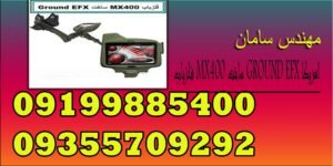 فلزیاب MX400 ساخت GROUND EFX امریکا