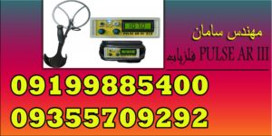 فلزیاب PULSE AR III