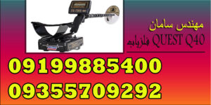 فلزیاب QUEST Q40