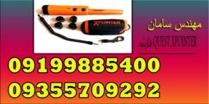 فلزیاب QUEST XPOINTER