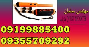 فلزیاب QUEST XPOINTER