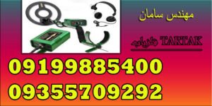 فلزیاب TARTAK