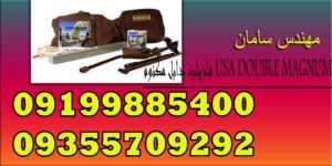 فلزیاب دابل مگنوم USA DOUBLE MAGNUM