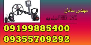 فلزیاب فیشر FISHER 1280X