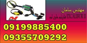 فلزیاب ماین لب EXCALIBUR II