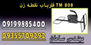 فلزیاب نقطه زن TM 808