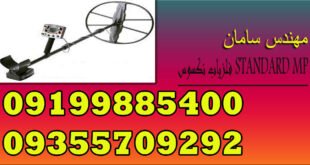 فلزیاب نکسوس STANDARD MP