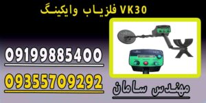 فلزیاب وایکینگ VK30
