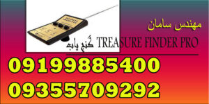 گنج یاب TREASURE FINDER PRO