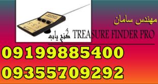 گنج یاب TREASURE FINDER PRO