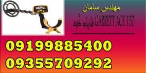 فلزیاب گرت GARRETT ACE 150