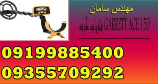 فلزیاب گرت GARRETT ACE 150