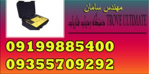 دستگاه ردیاب فلزیاب TROVE ULTIMATE