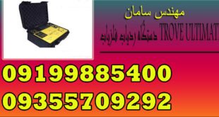 دستگاه ردیاب فلزیاب TROVE ULTIMATE