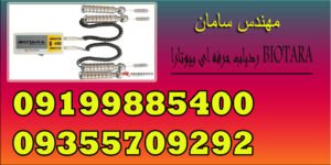 ردیاب حرفه ای بیوتارا BIOTARA