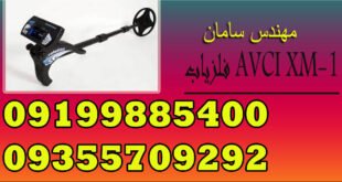 فلزیاب AVCI XM-1