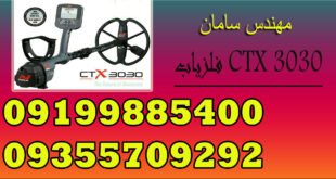 فلزیاب CTX 3030