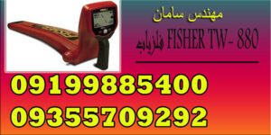 فلزیاب FISHER TW- 880