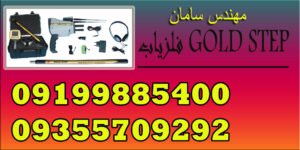 فلزیاب GOLD STEP