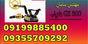 فلزیاب GX 300