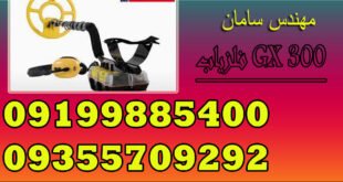 فلزیاب GX 300