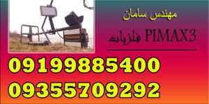 فلزیاب PIMAX3