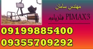 فلزیاب PIMAX3