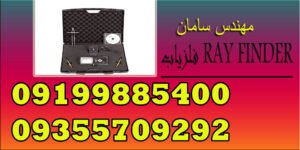 فلزیاب RAY FINDER