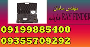 فلزیاب RAY FINDER