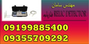 فلزیاب RELIC DETECTOR