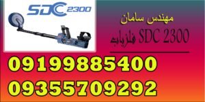 فلزیاب SDC 2300