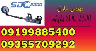 فلزیاب SDC 2300