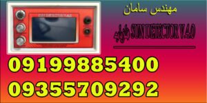 فلزیاب SUN DETECTOR V.4.0