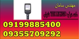 فلزیاب THE LEGEND ساخت ترکیه