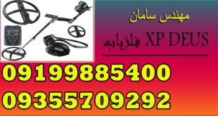 فلزیاب XP DEUS