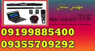 فلزیاب جی تی آر سونیک GTR SONIC