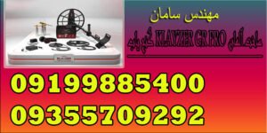 گنج یاب KLAYZER GR PRO ساخت آلمان