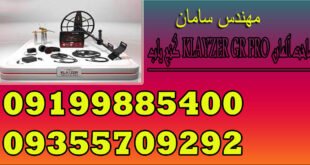 گنج یاب KLAYZER GR PRO ساخت آلمان