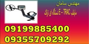 دستگاه ای تراک E – TRAC ماینلب