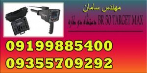 دستگاه دو کاره BR 50 TARGET MAX