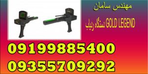 دستگاه ردیاب GOLD LEGEND
