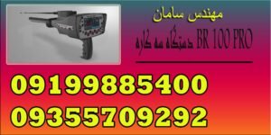 دستگاه سه کاره BR 100 PRO